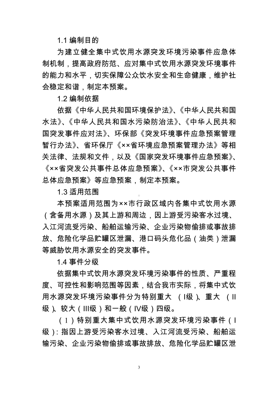 集中式饮用水源突发环境污染事件应急预案参考模板范本.doc_第3页