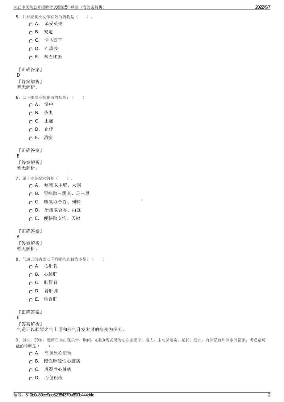 沈丘中医院公开招聘考试题近5年精选（含答案解析）.pdf_第2页