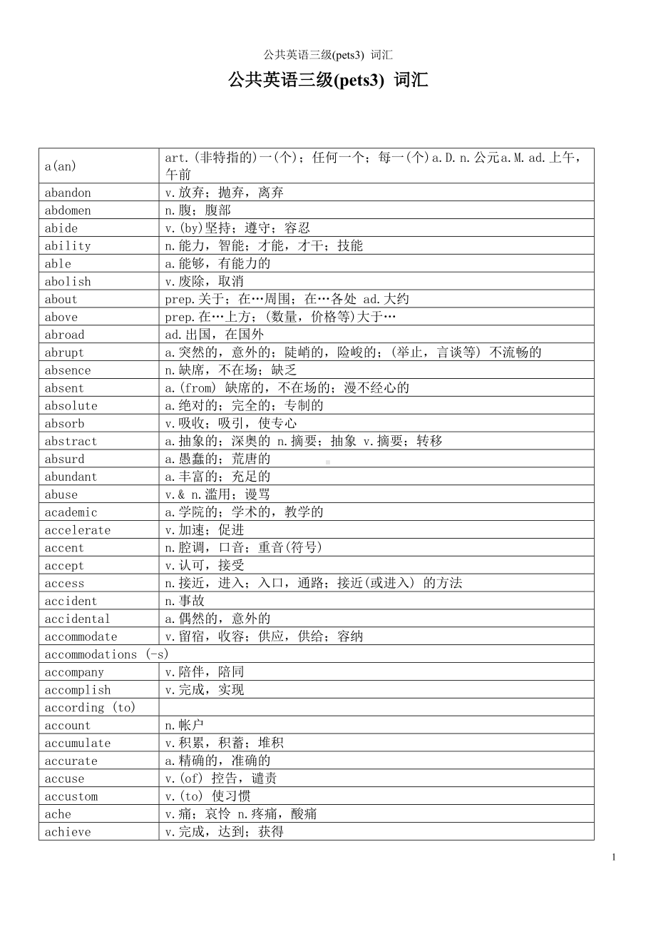 公共英语三级(pets3) 词汇参考范本 .doc_第1页