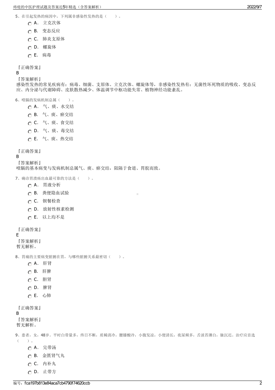 痔疮的中医护理试题及答案近5年精选（含答案解析）.pdf_第2页