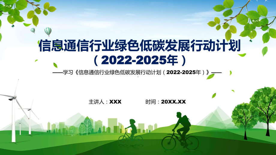 学习宣传《信息通信行业绿色低碳发展行动计划（2022-2025年）》(1)专题演示PPT.pptx_第1页