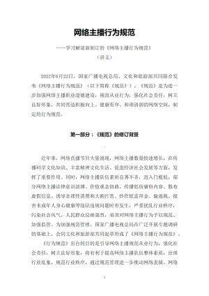 学习解读2022年新制订的《网络主播行为规范》资料（PPT讲义）.docx