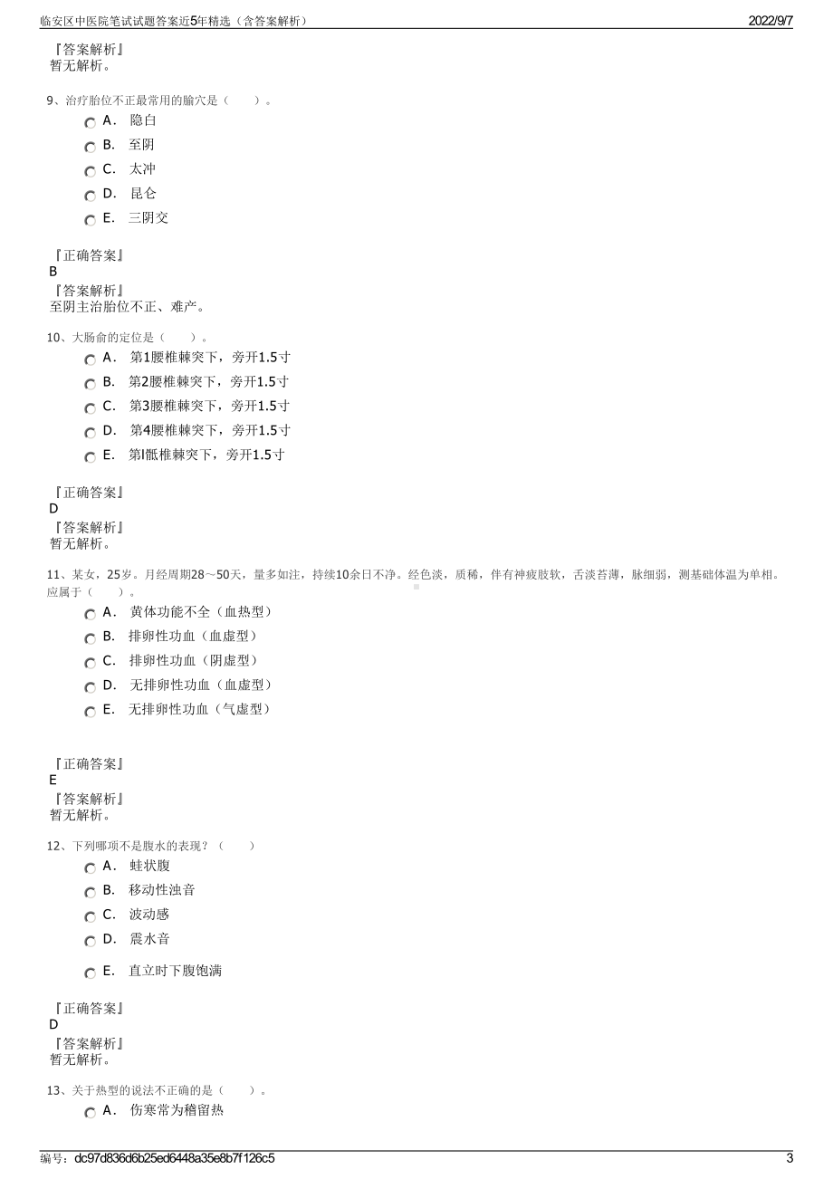 临安区中医院笔试试题答案近5年精选（含答案解析）.pdf_第3页