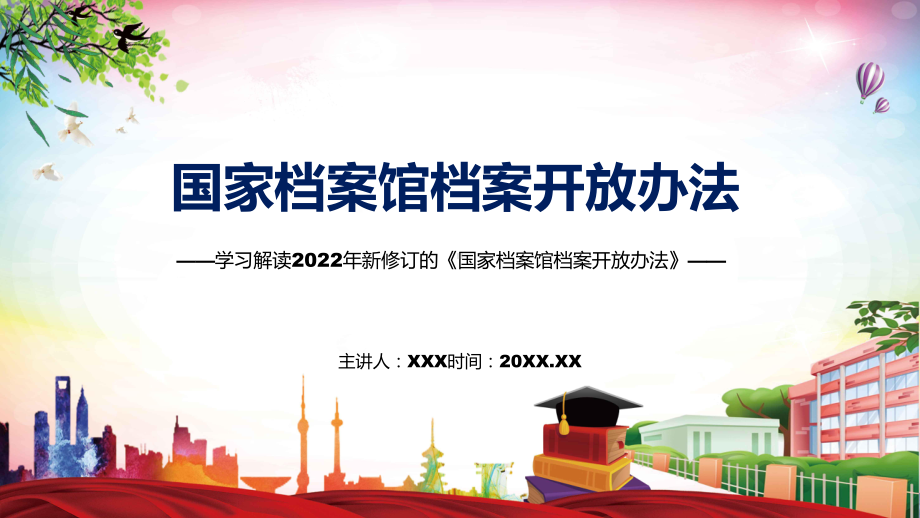 学习解读2022年《国家档案馆档案开放办法》专题演示PPT.pptx_第1页