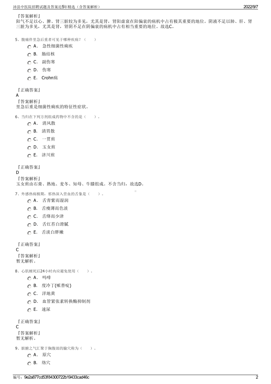 沛县中医院招聘试题及答案近5年精选（含答案解析）.pdf_第2页