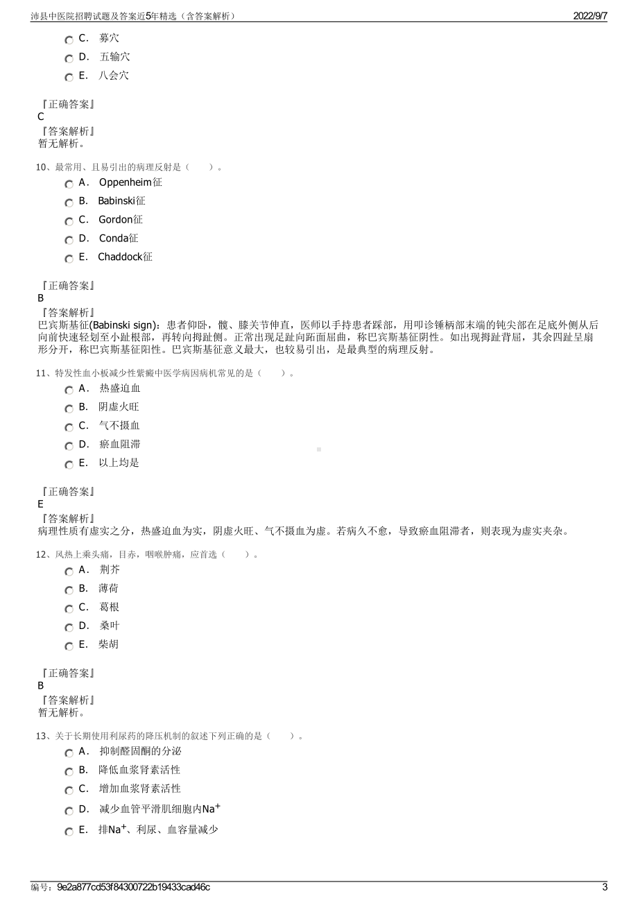 沛县中医院招聘试题及答案近5年精选（含答案解析）.pdf_第3页