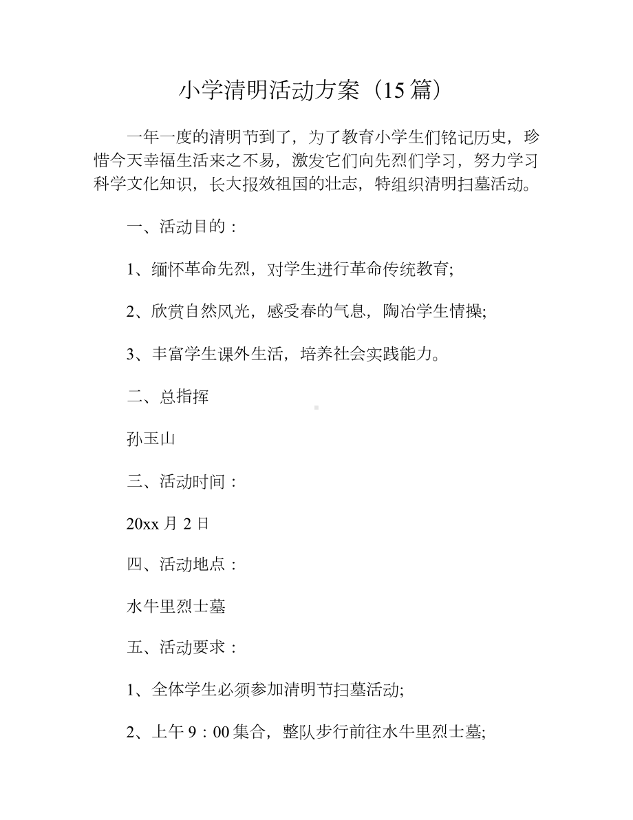 小学清明活动方案（15篇）.docx_第1页