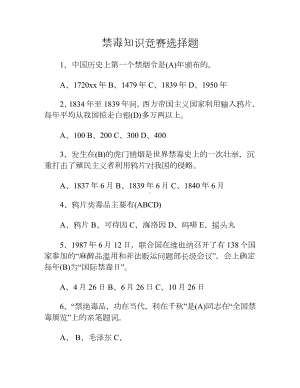 禁毒知识竞赛选择题.docx