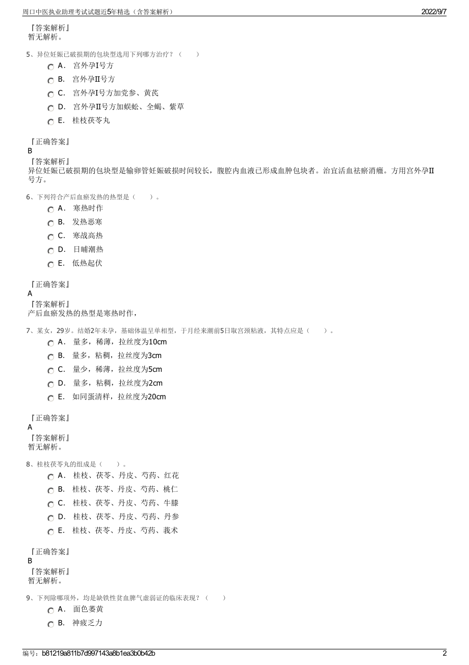 周口中医执业助理考试试题近5年精选（含答案解析）.pdf_第2页