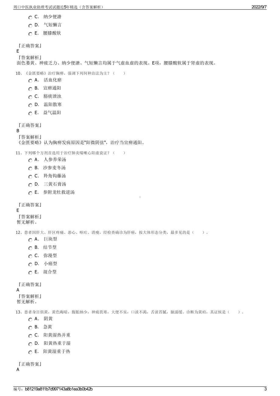 周口中医执业助理考试试题近5年精选（含答案解析）.pdf_第3页