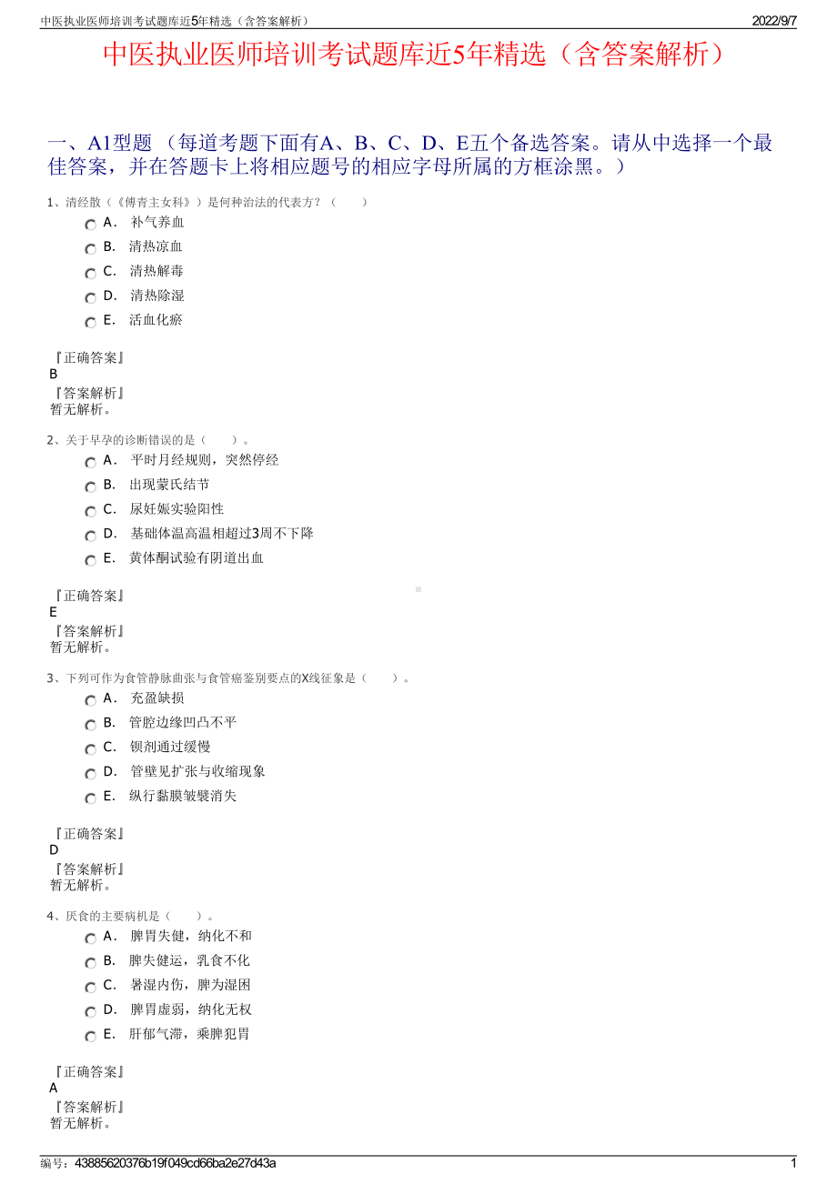 中医执业医师培训考试题库近5年精选（含答案解析）.pdf_第1页