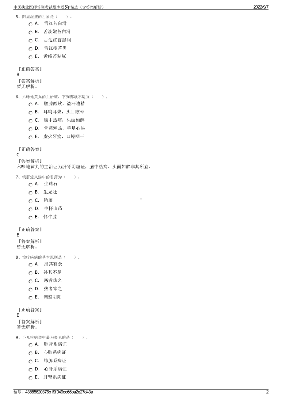 中医执业医师培训考试题库近5年精选（含答案解析）.pdf_第2页