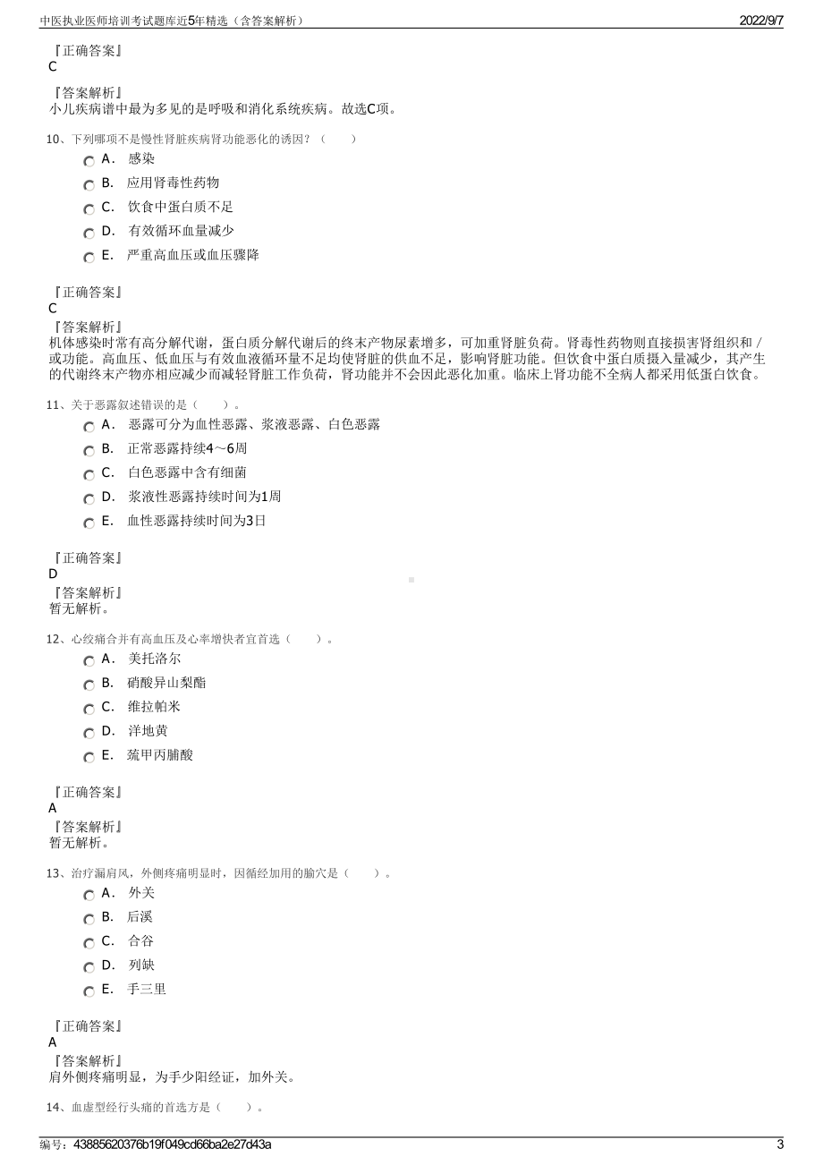 中医执业医师培训考试题库近5年精选（含答案解析）.pdf_第3页