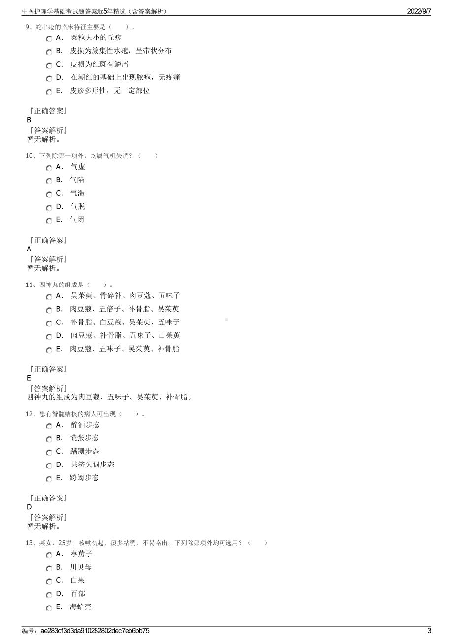 中医护理学基础考试题答案近5年精选（含答案解析）.pdf_第3页