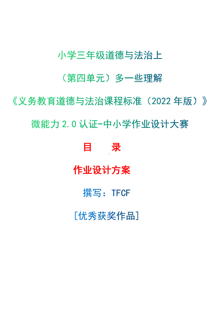 [信息技术2.0微能力]：小学三年级道德与法治上（第四单元）多一些理解-中小学作业设计大赛获奖优秀作品-《义务教育道德与法治课程标准（2022年版）》.docx_第1页