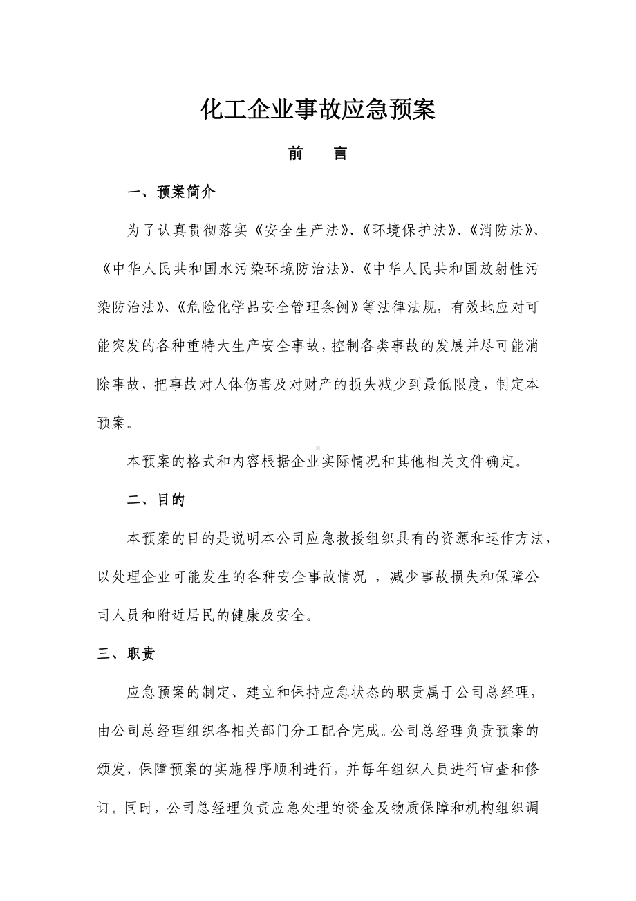 化工企业事故应急预案参考模板范本.doc_第1页