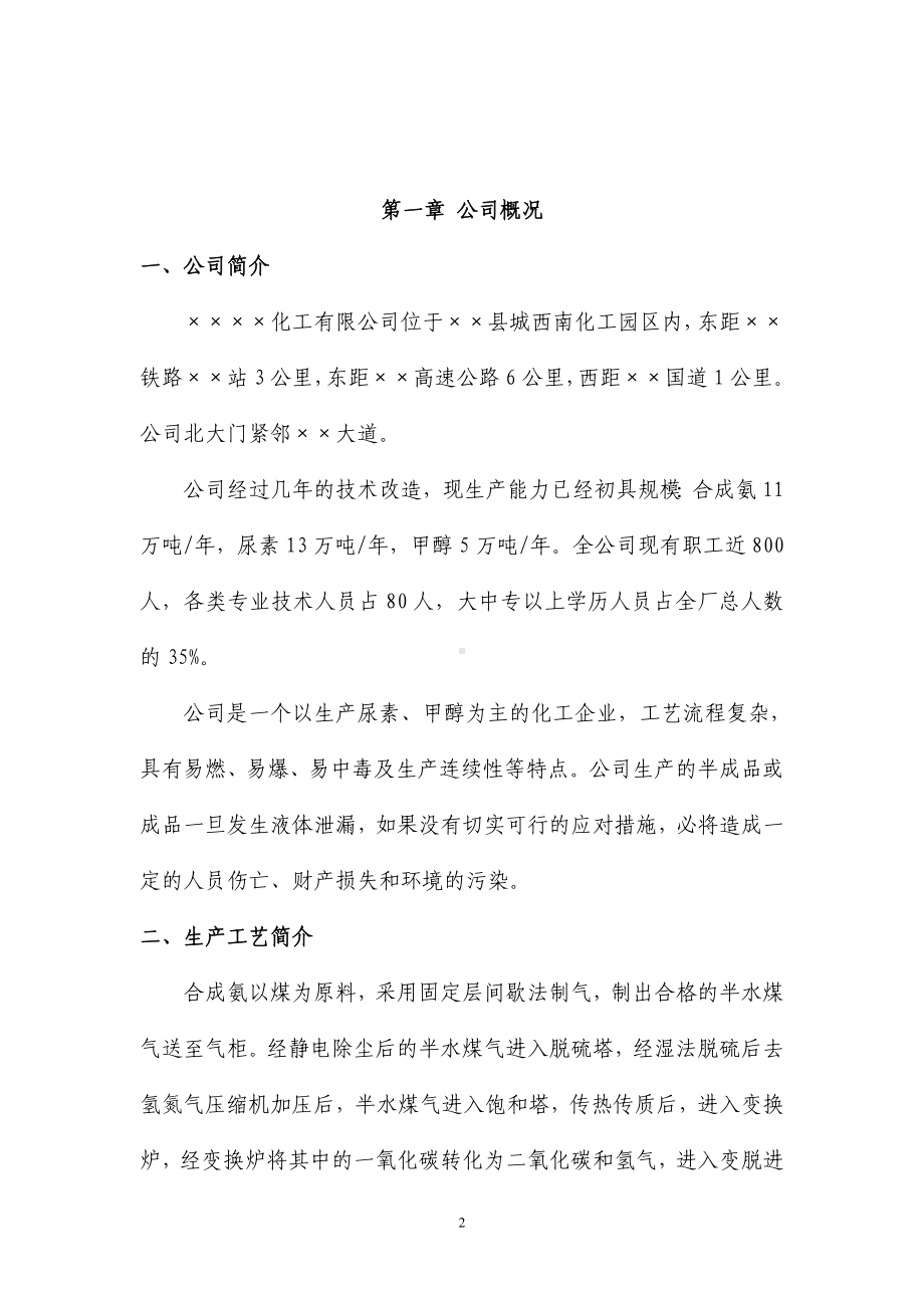 化工企业事故应急预案参考模板范本.doc_第3页