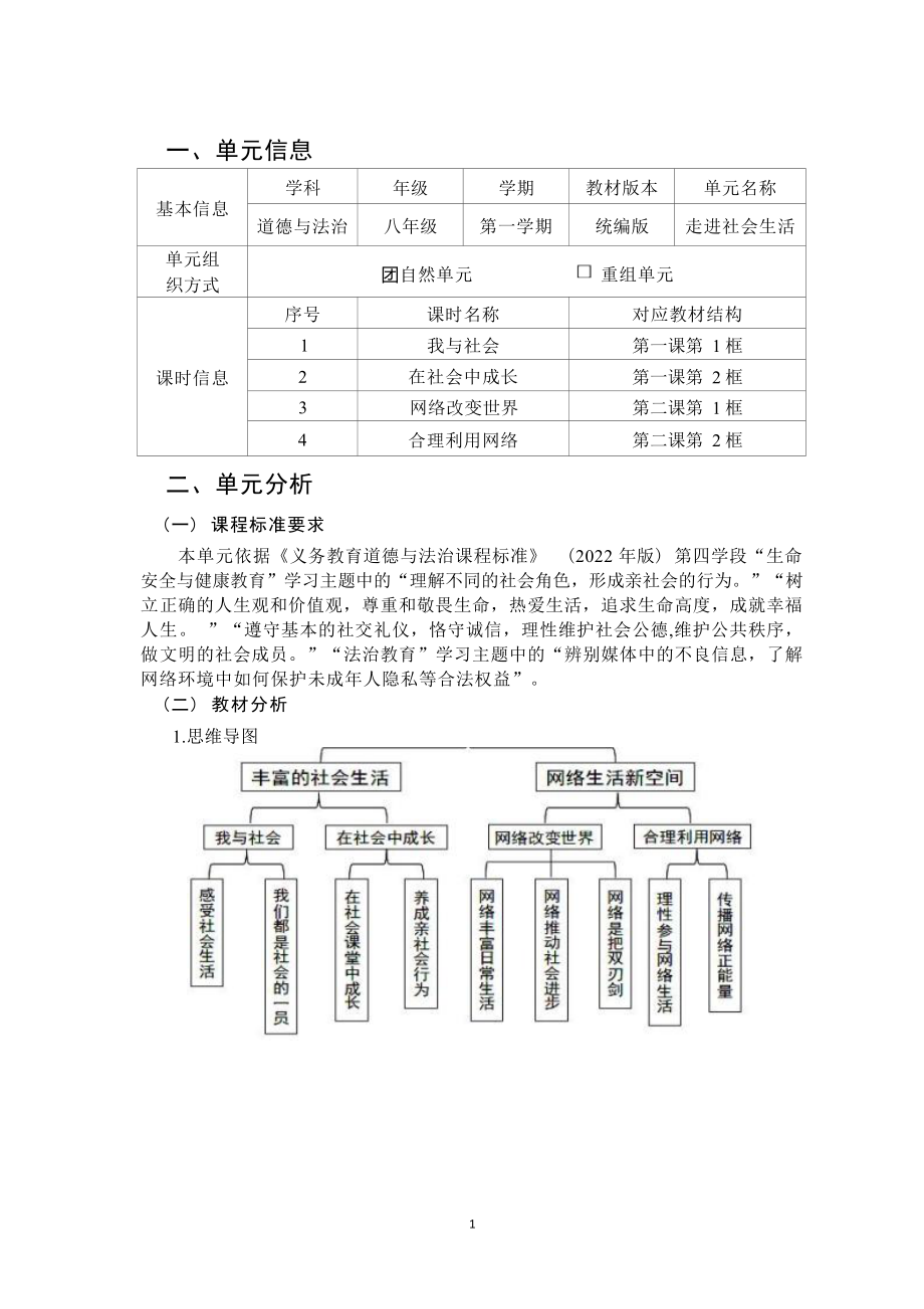 [信息技术2.0微能力]：中学八年级道德与法治上（第一单元）在社会中成长-中小学作业设计大赛获奖优秀作品-《义务教育道德与法治课程标准（2022年版）》.docx_第2页