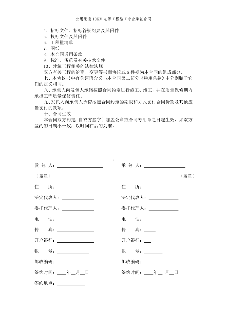 公用配套10KV电源工程施工专业承包合同参考模板范本.doc_第2页