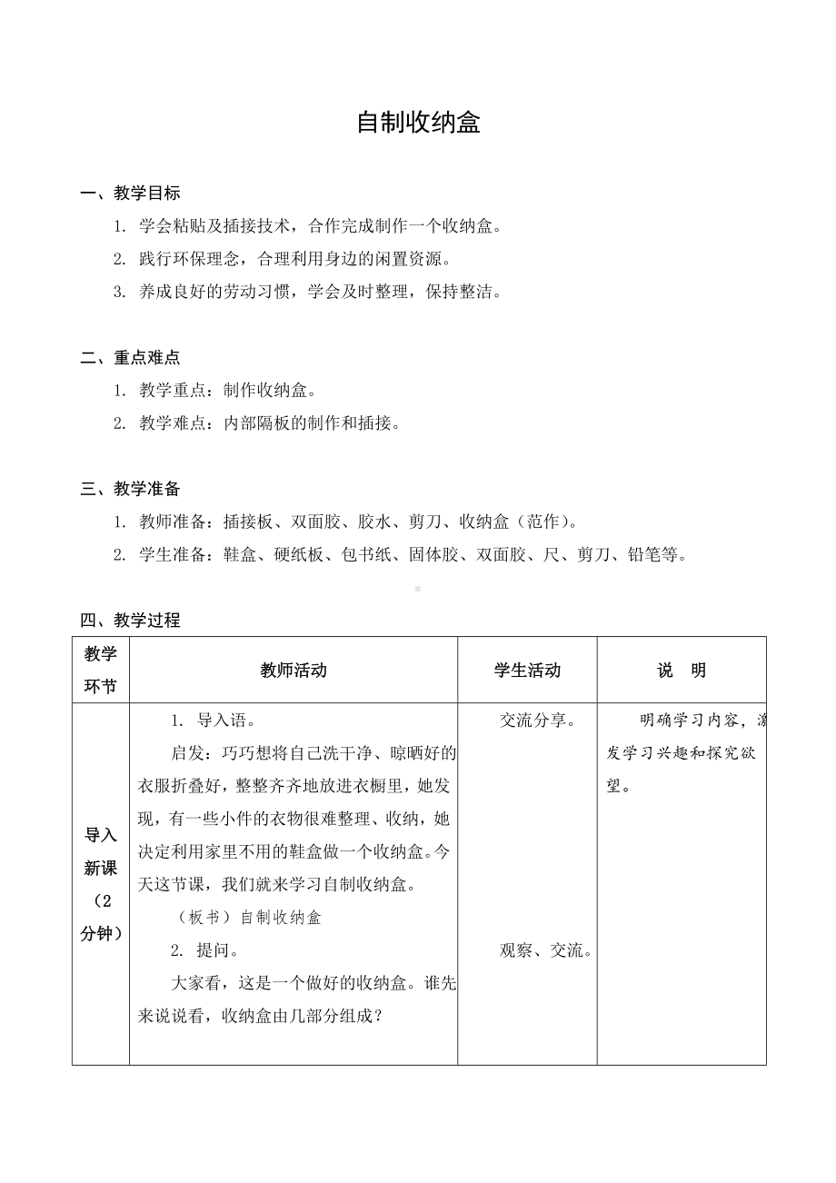 金坛区苏科版四年级上册劳动《01自制收纳盒》教案.docx_第1页