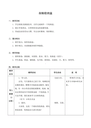 金坛区苏科版四年级上册劳动《01自制收纳盒》教案.docx