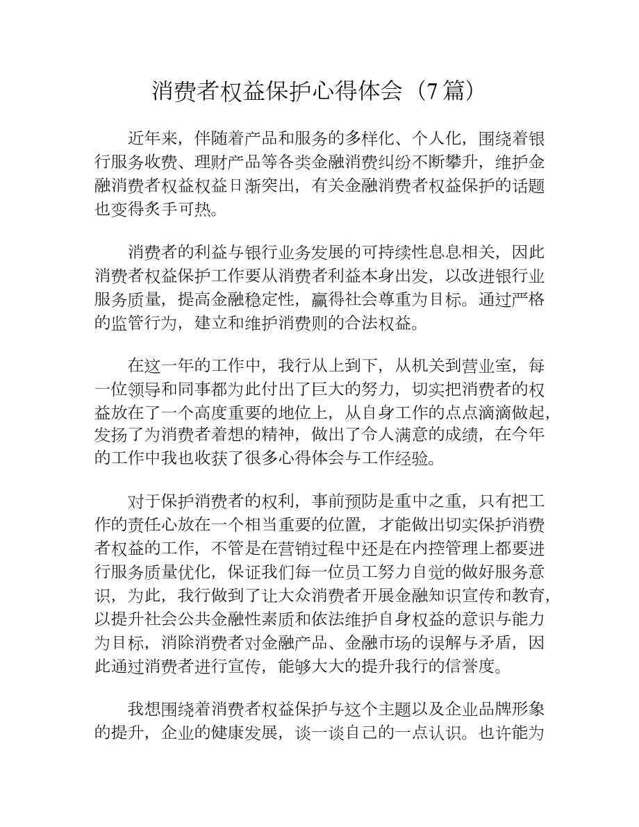 消费者权益保护心得体会（7篇）.docx_第1页