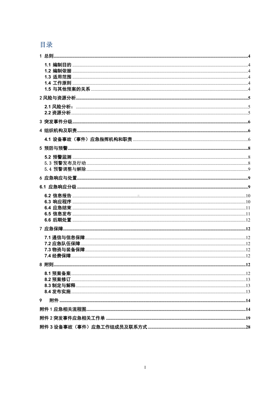 供电局设备事故(事件)应急预案参考模板范本.doc_第1页