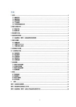 供电局设备事故(事件)应急预案参考模板范本.doc