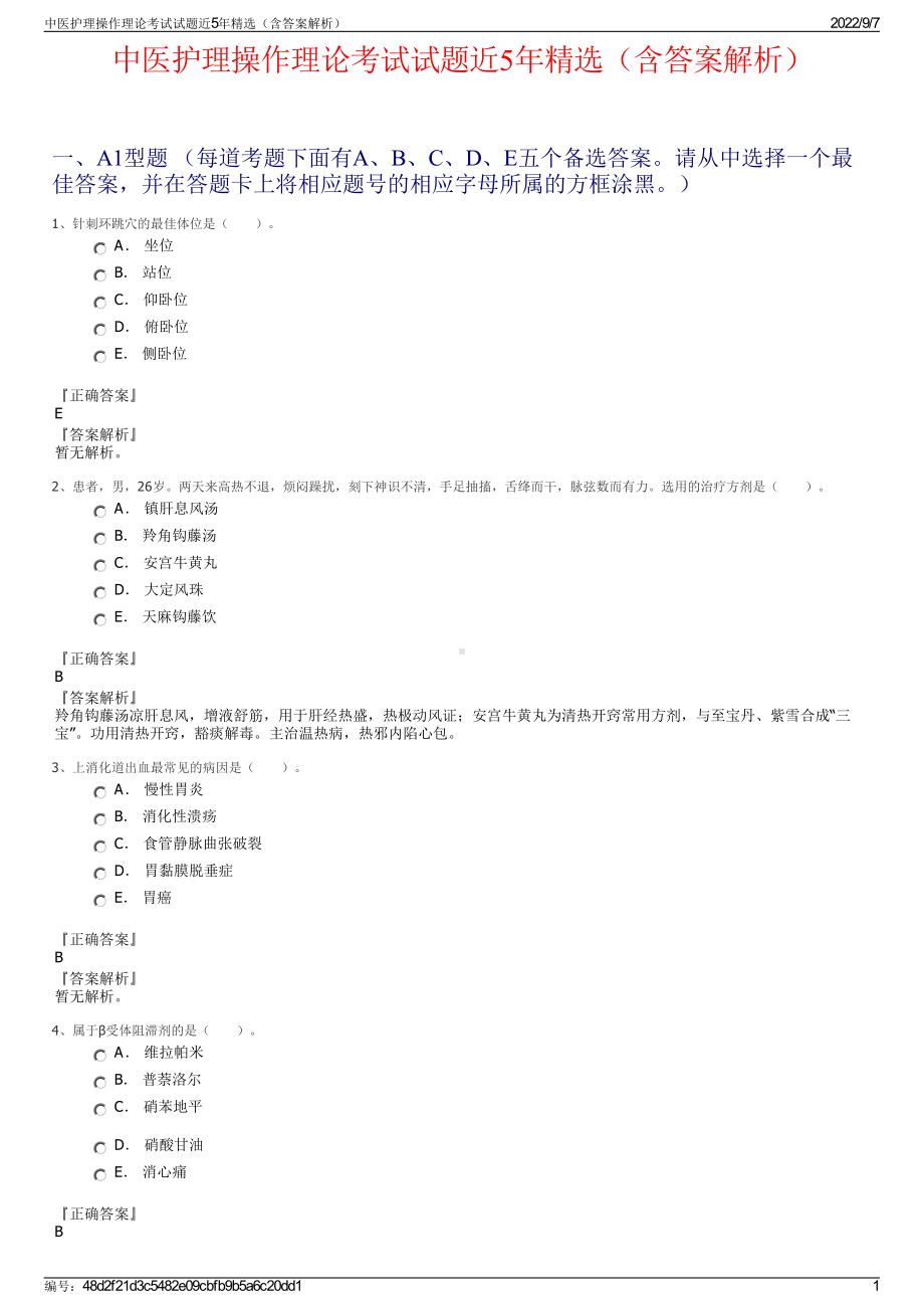 中医护理操作理论考试试题近5年精选（含答案解析）.pdf_第1页