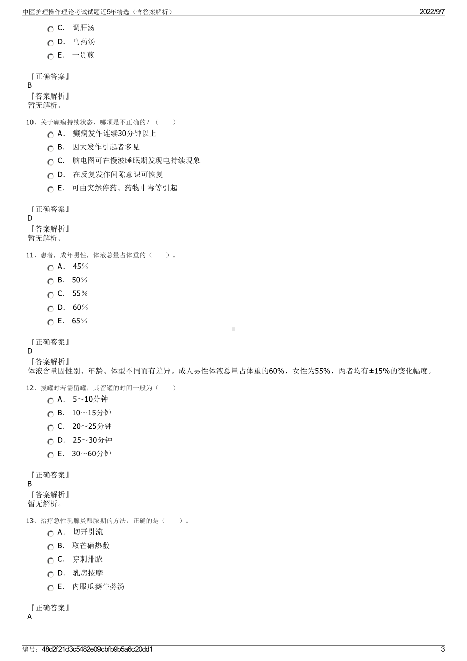 中医护理操作理论考试试题近5年精选（含答案解析）.pdf_第3页