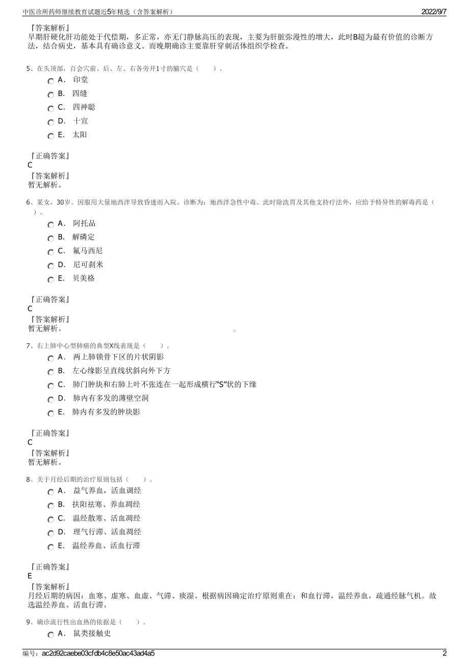 中医诊所药师继续教育试题近5年精选（含答案解析）.pdf_第2页