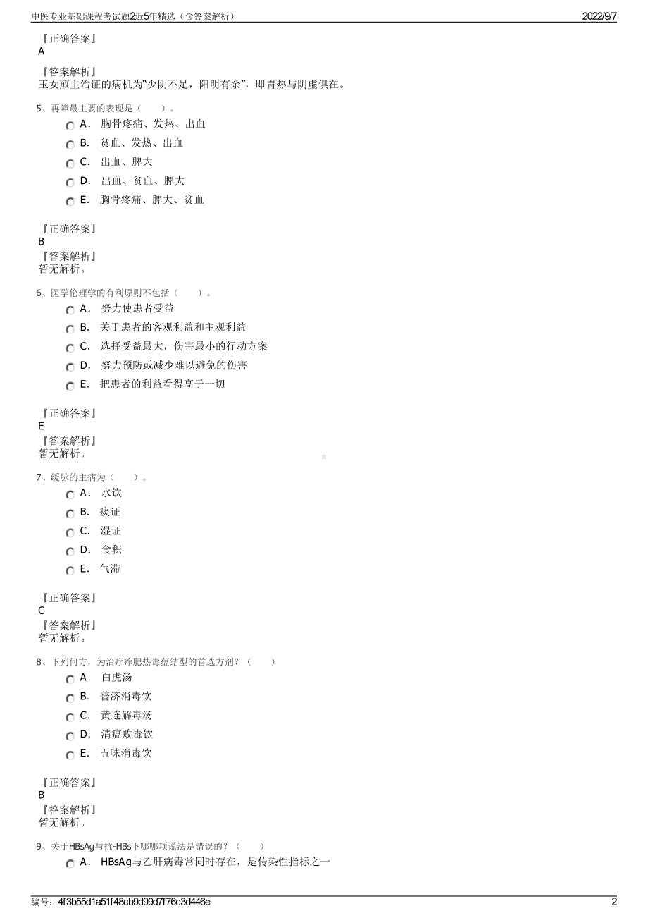 中医专业基础课程考试题2近5年精选（含答案解析）.pdf_第2页