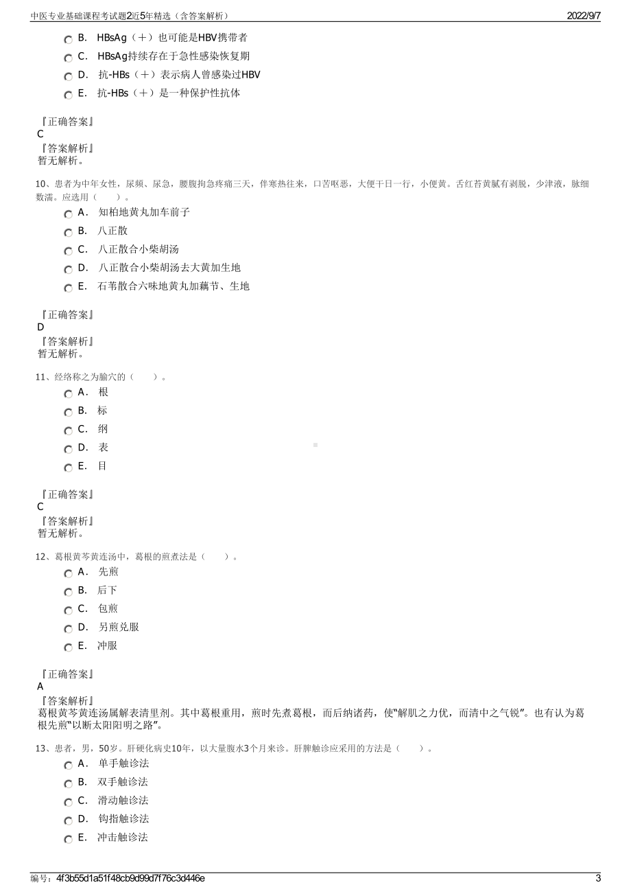 中医专业基础课程考试题2近5年精选（含答案解析）.pdf_第3页