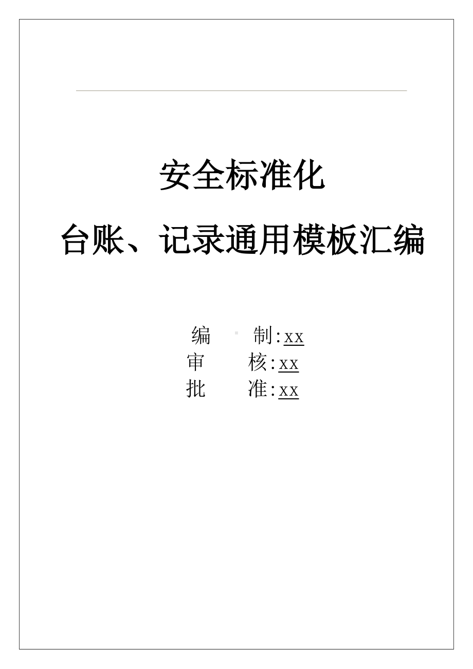 化工企业安全标准化台账、记录通用模板汇编参考模板范本.docx_第1页