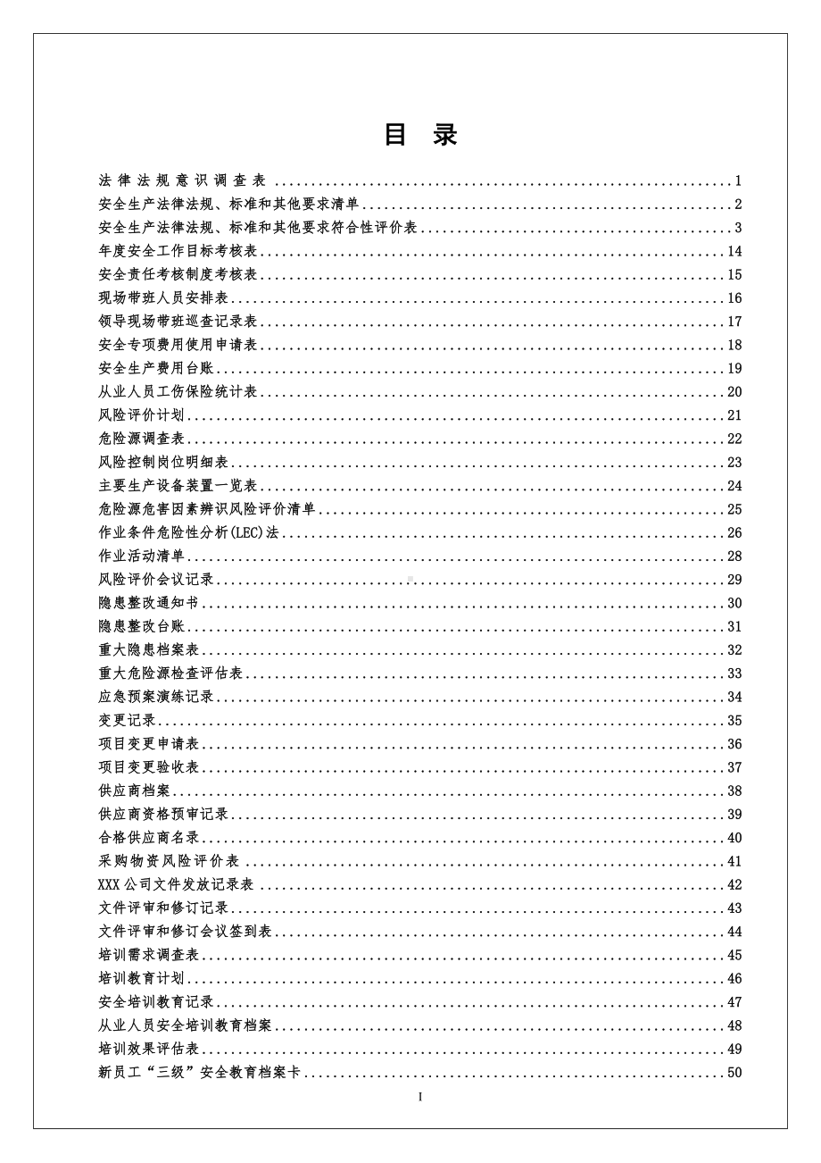 化工企业安全标准化台账、记录通用模板汇编参考模板范本.docx_第2页