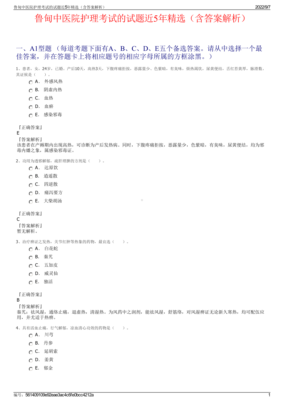 鲁甸中医院护理考试的试题近5年精选（含答案解析）.pdf_第1页