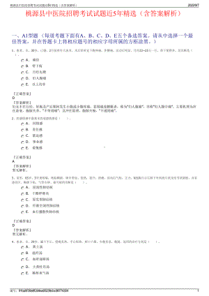 桃源县中医院招聘考试试题近5年精选（含答案解析）.pdf