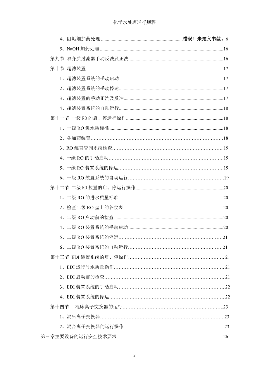 化学水处理运行规程参考模板范本.doc_第2页