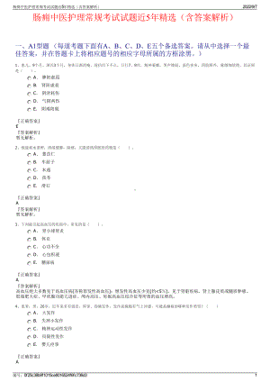 肠痈中医护理常规考试试题近5年精选（含答案解析）.pdf