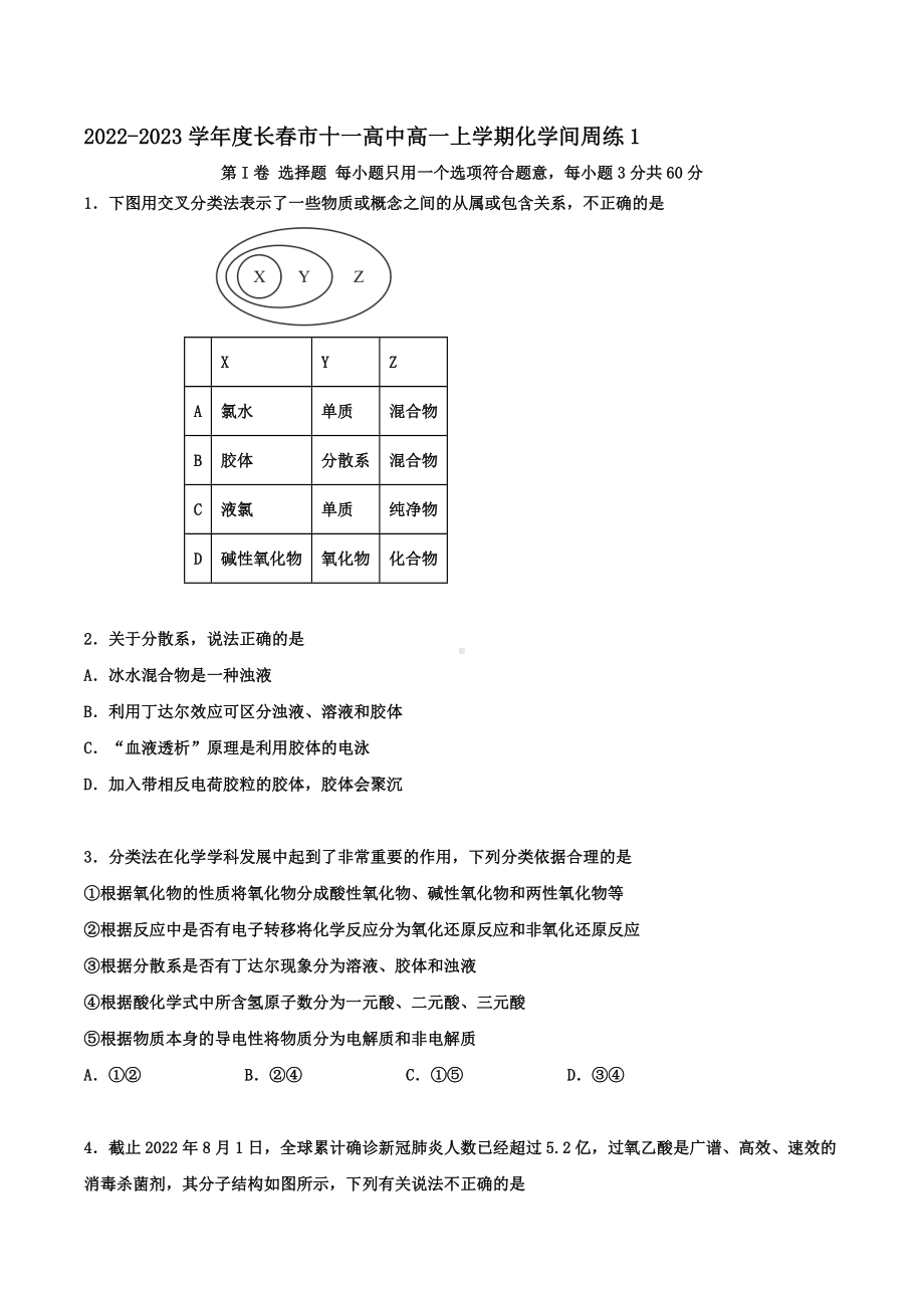 吉林省长春市十一 2022-2023学年高一上学期周练习化学试题.docx_第1页