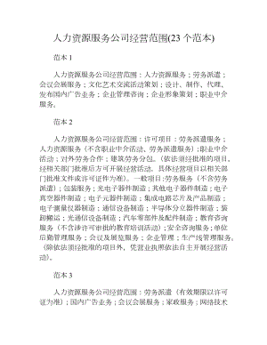 人力资源服务公司经营范围(23个范本).docx