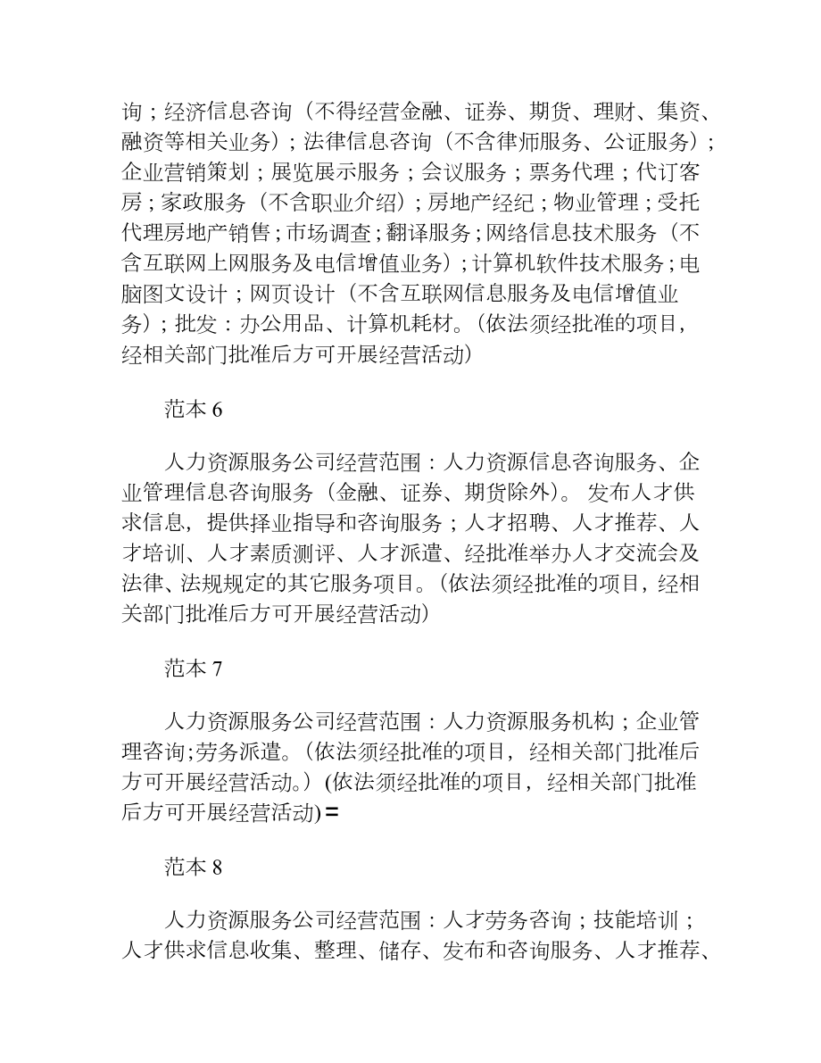 人力资源服务公司经营范围(23个范本).docx_第3页