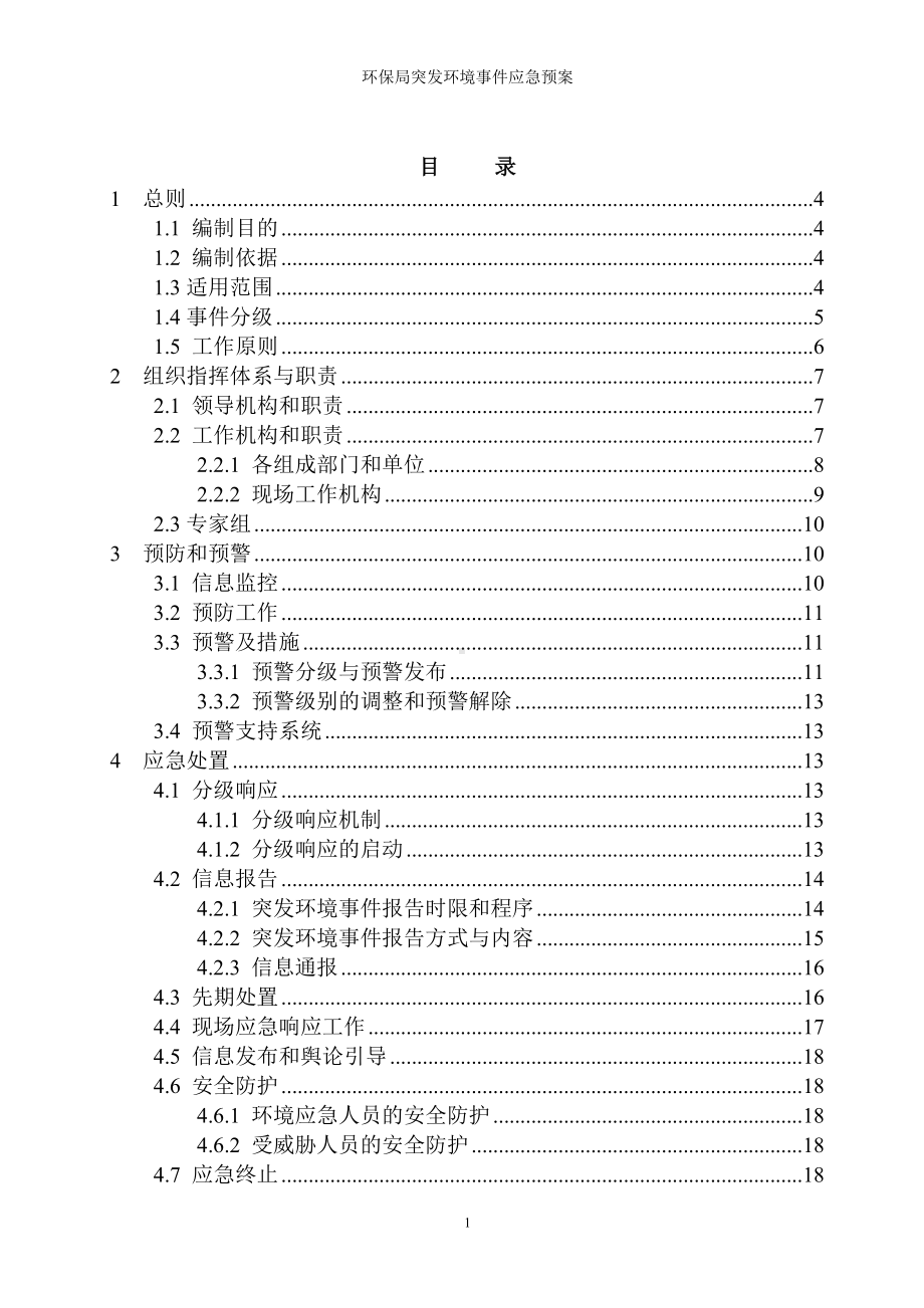 环保局突发环境事件应急预案参考模板范本.doc_第1页