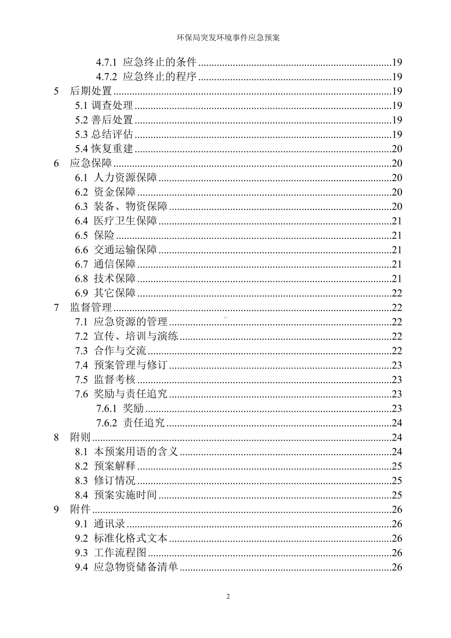 环保局突发环境事件应急预案参考模板范本.doc_第2页