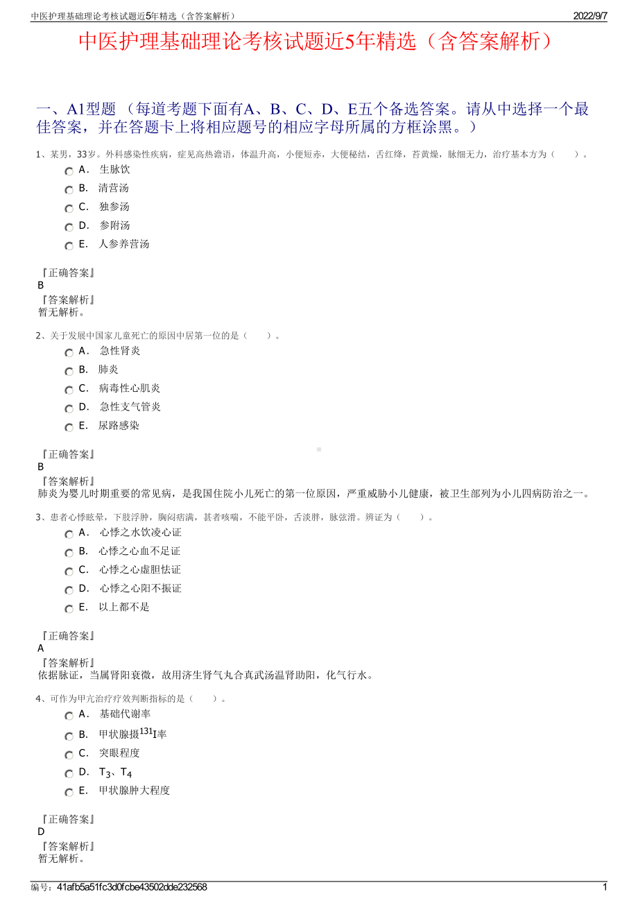 中医护理基础理论考核试题近5年精选（含答案解析）.pdf_第1页