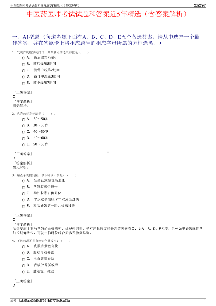 中医药医师考试试题和答案近5年精选（含答案解析）.pdf_第1页