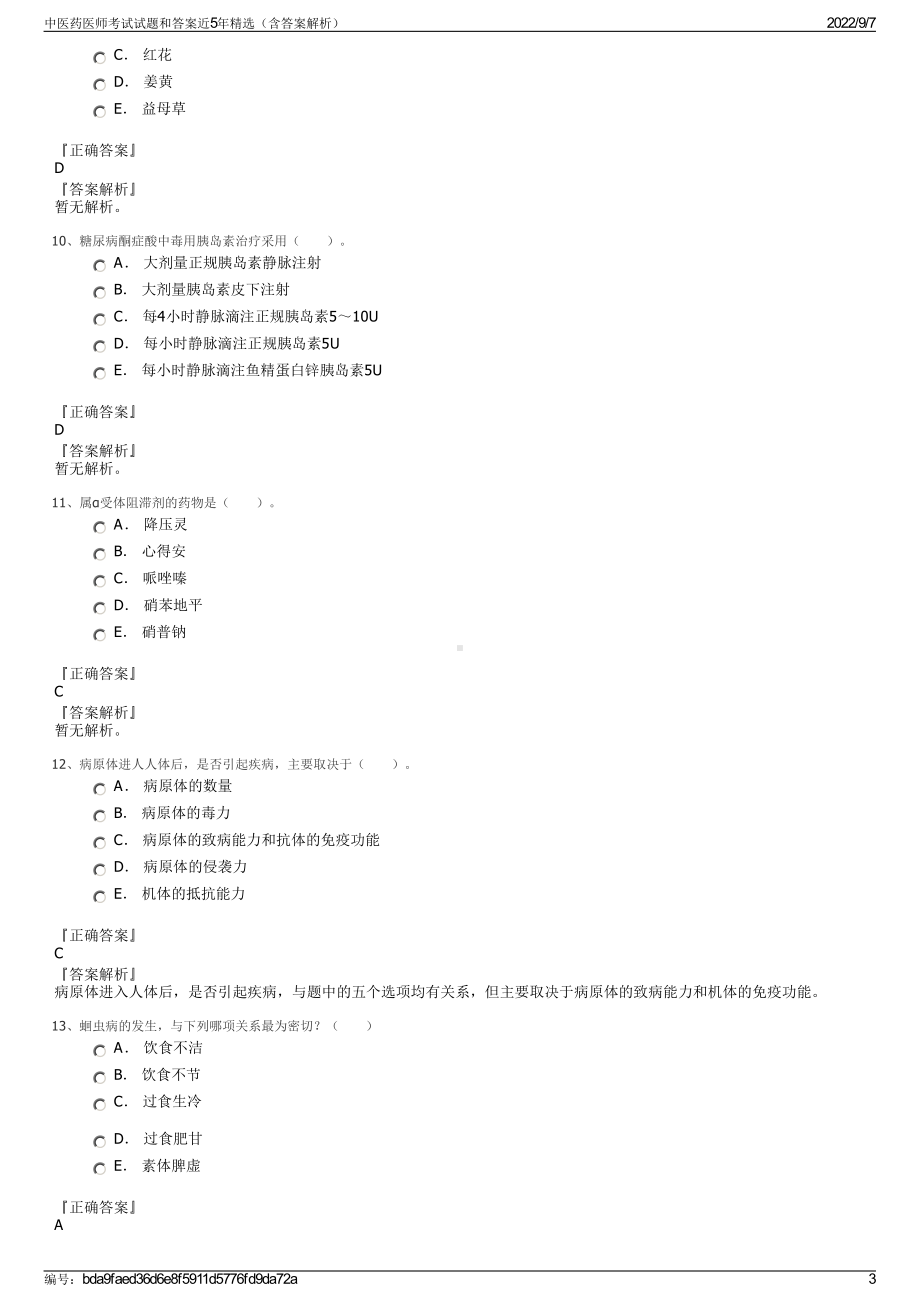 中医药医师考试试题和答案近5年精选（含答案解析）.pdf_第3页