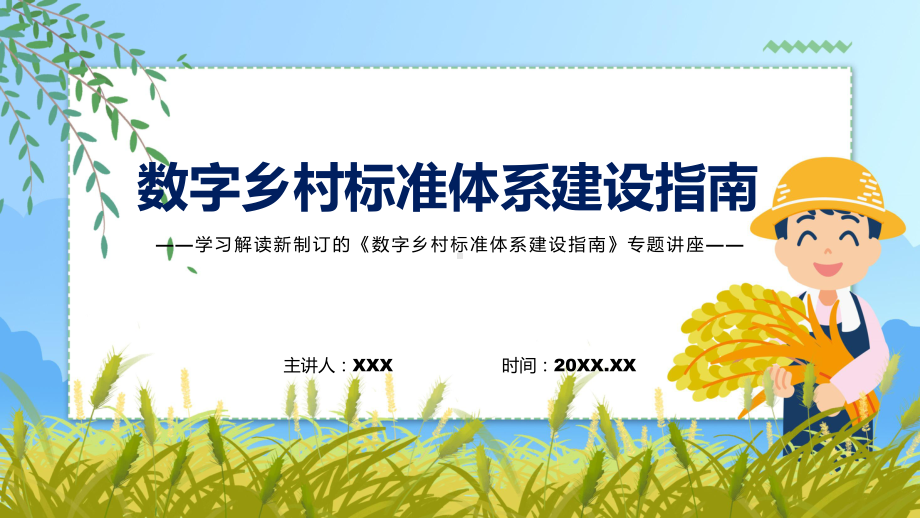 图文数字乡村标准体系建设指南蓝色2022年数字乡村标准体系建设指南专题演示PPT课件.pptx_第1页