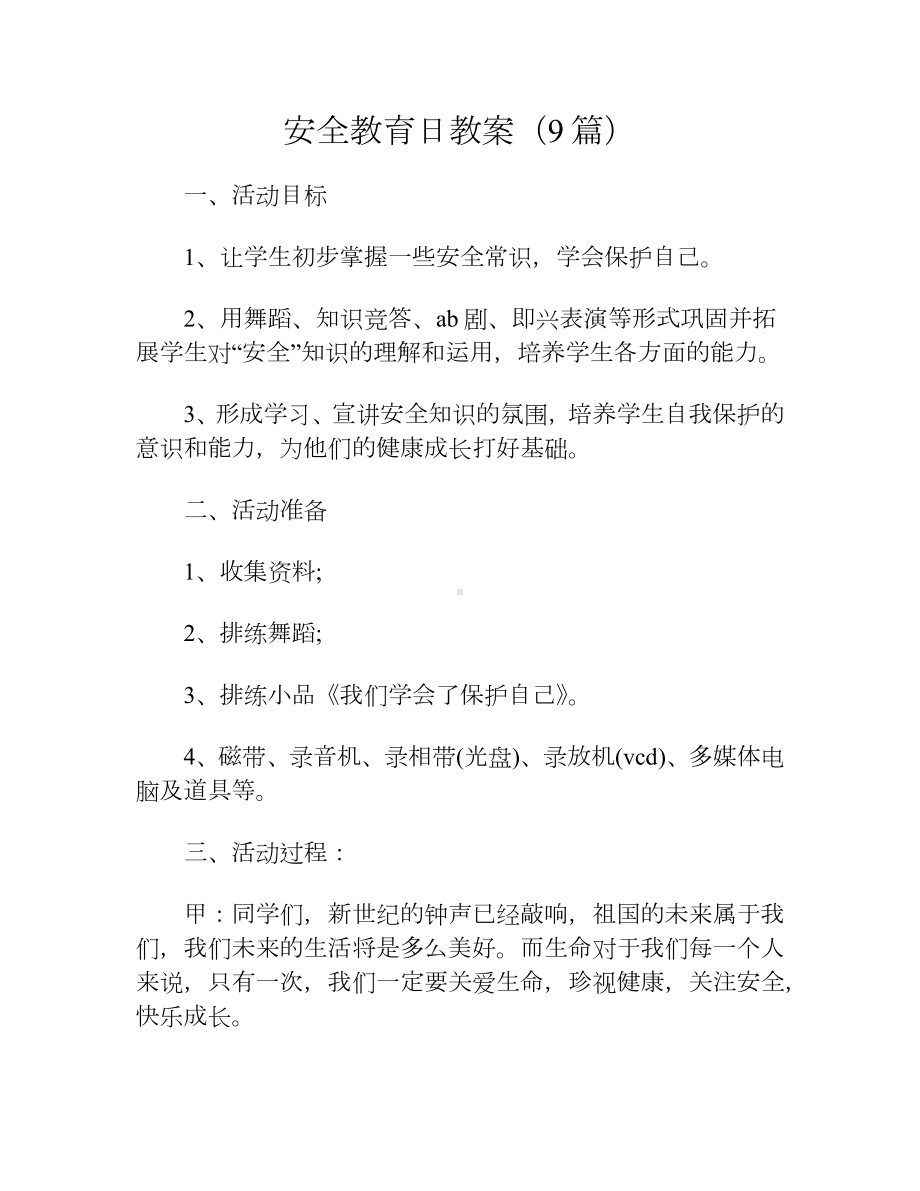 安全教育日教案（9篇）.docx_第1页