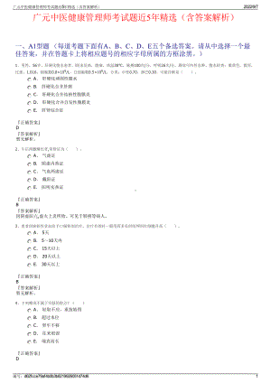 广元中医健康管理师考试题近5年精选（含答案解析）.pdf